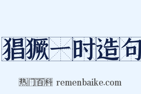 猖獗一时造句是什么意思的图片